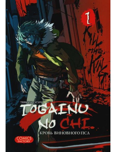 Togainu no Chi. Кровь виновного пса. Т. 1