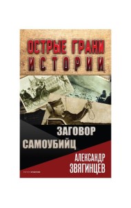 Заговор самоубийц