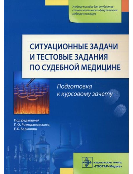 Ситуационные задачи и тестовые задания по судебной медицине: Учебное пособие