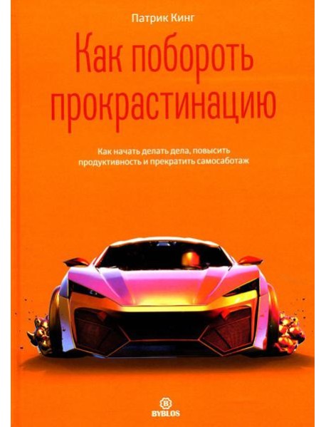 Как побороть прокрастинацию. Как начать делать дела, повысить продуктивность и прекратить самосаботаж