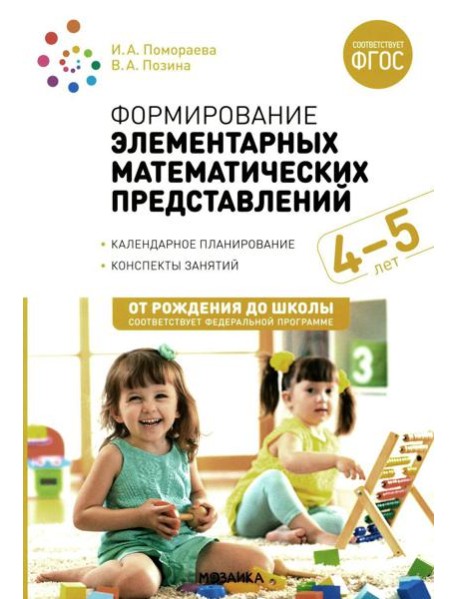Формирование элементарных математических представлений. Конспекты для занятий с детьми 4-5 лет. 2-е изд., испр.и доп