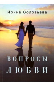 Вопросы любви