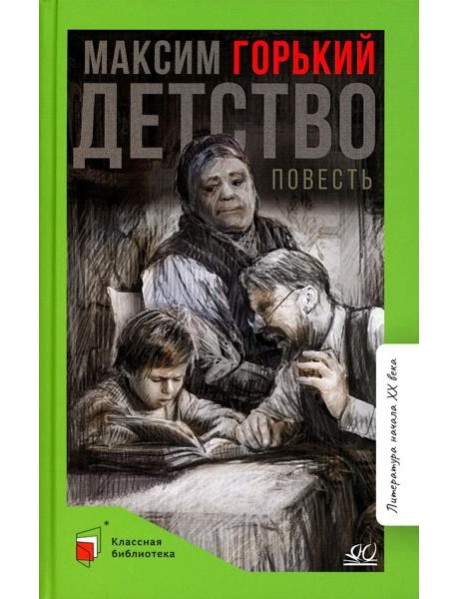 Детство: повесть