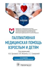 Паллиативная медицинская помощь взрослым и детям: Учебник. 2-е изд., испр. и доп