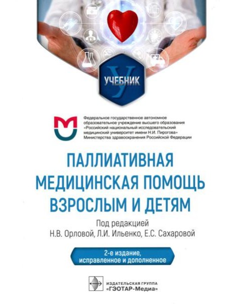 Паллиативная медицинская помощь взрослым и детям: Учебник. 2-е изд., испр. и доп