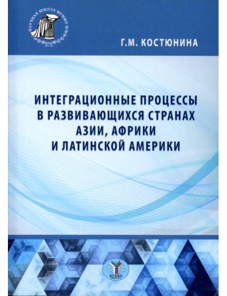 Интеграционные процессы в развивающихся странах Азии, Африки и Латинской Америки: монография