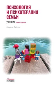 Психология и психотерапия семьи: Учебник. 2-е изд. доп., доработ