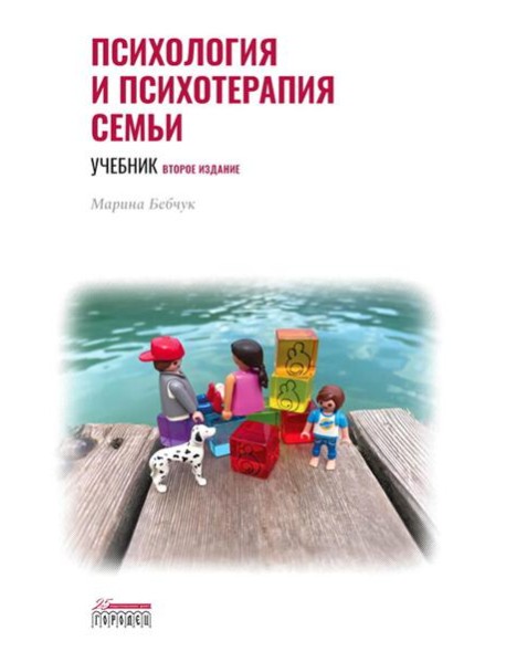 Психология и психотерапия семьи: Учебник. 2-е изд. доп., доработ