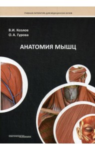Анатомия мышц: Учебное пособие