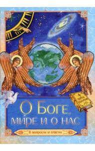 О Боге, мире и о нас. В вопросах и ответах