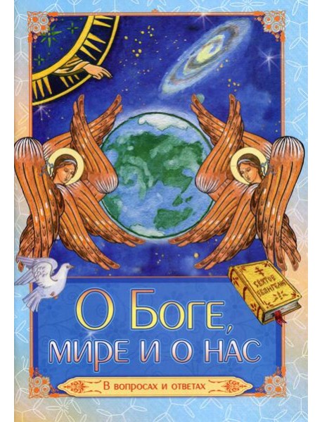 О Боге, мире и о нас. В вопросах и ответах