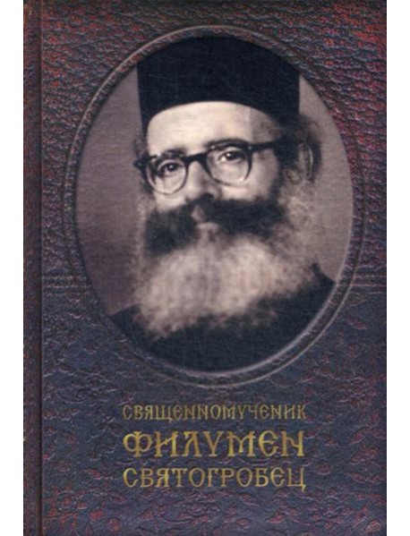 Священномученик Филумен Святогробец: Житие. Мученичество. Чудотворения