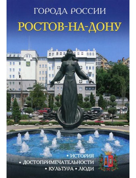 Города России. Ростов-на-Дону. Энциклопедия
