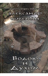 Водою и Духом