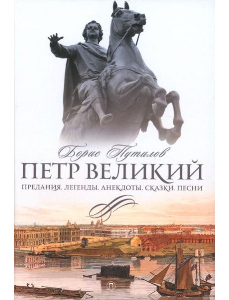 Петр Великий. Предания. Легенды. Анекдоты. Сказки. Песни