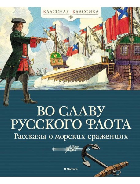 Во славу русского флота. Рассказы о морских сражениях