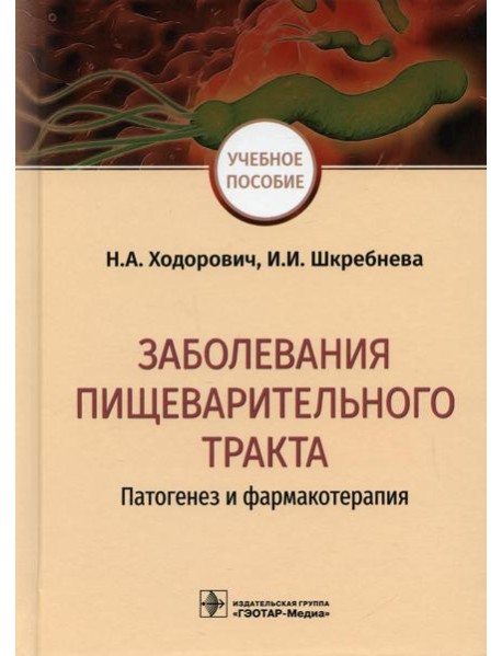 Заболевания пищеварительного тракта. Патогенез и фармакотерапия