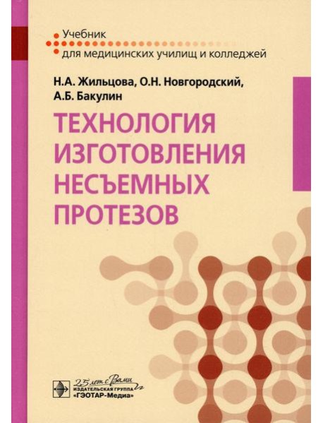 Технология изготовления несъемных протезов: Учебник