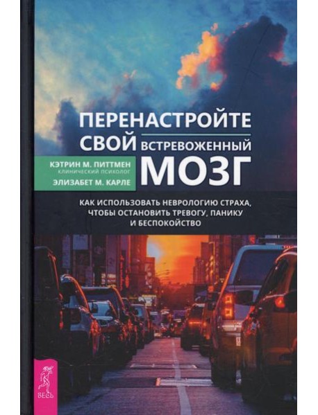 Перенастройте свой встревоженный мозг. Как использовать неврологию страха, чтобы остановить тревогу, панику и беспокойство