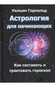Астрология для начинающих. Как составить и толковать гороскоп