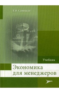 Экономика для менеджеров: Учебник
