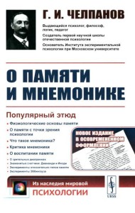 О памяти и мнемонике: Популярный этюд. Физиологические основы памяти. О памяти с точки зрения психологии. Что такое мнемоника? 3-е изд