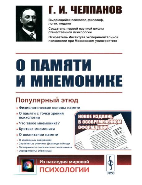 О памяти и мнемонике: Популярный этюд. Физиологические основы памяти. О памяти с точки зрения психологии. Что такое мнемоника? 3-е изд