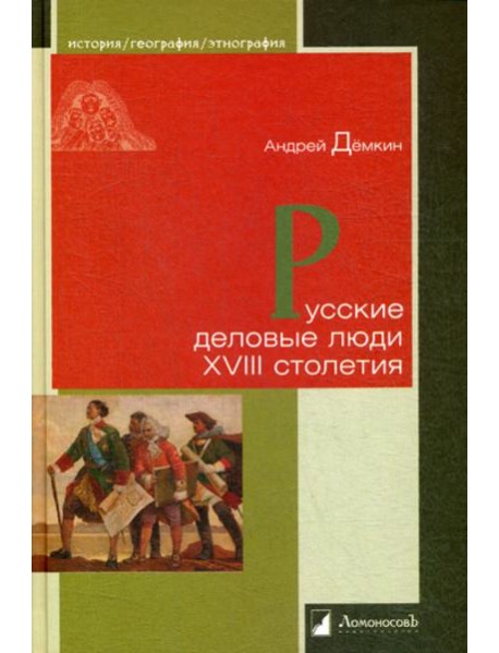 Русские деловые люди XVIII столетия