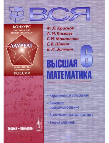 Вся высшая математика: Линейное программирование, вычислительная математика, теория сплайнов. Учебник. 3-е изд