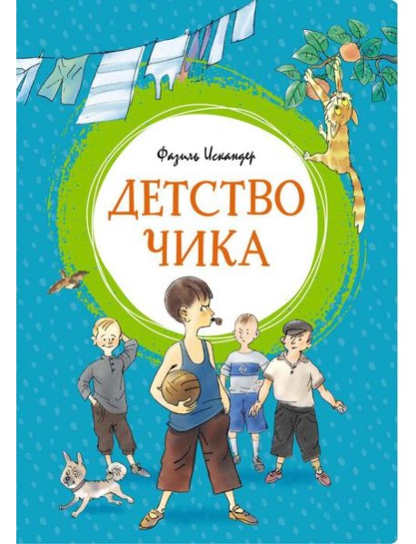 Детство Чика: рассказы