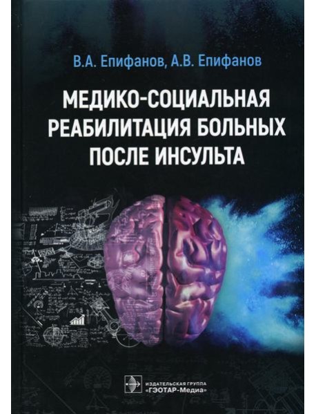 Медико-социальная реабилитация больных после инсультa