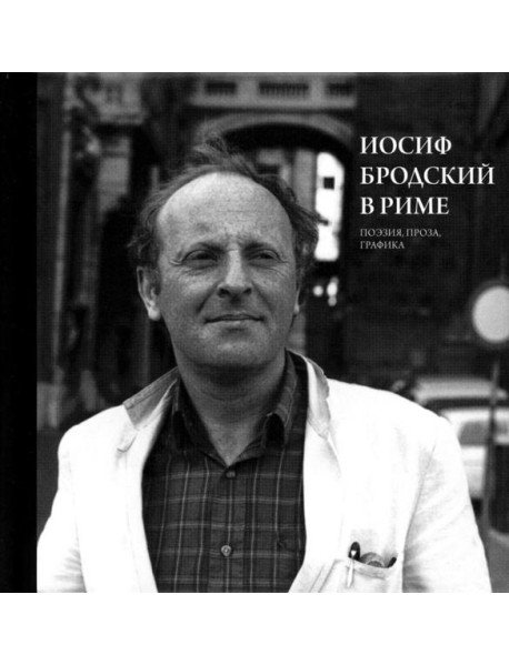 Иосиф Бродский в Риме. В 3 т. Т. 2: Поэзия, проза, графика