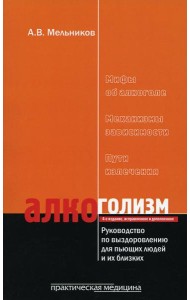 Алкоголизм. Руководство по выздоровлению для пьющих людей и их близких. 4-е изд., испр. и доп