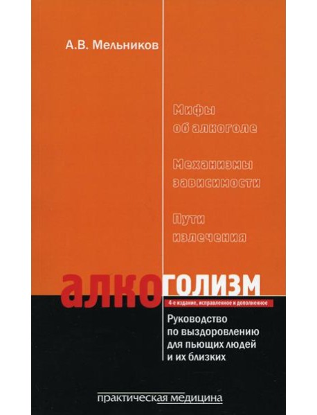 Алкоголизм. Руководство по выздоровлению для пьющих людей и их близких. 4-е изд., испр. и доп