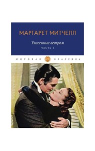 Унесенные ветром: роман. Ч. 3