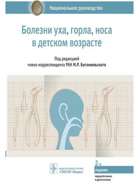 Болезни уха, горла, носа в детском возрасте: национальное руководство. 2-е изд., перераб.и доп