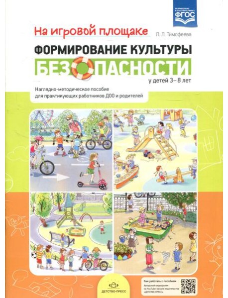На игровой площадке. Наглядно-методическое пособие для практикующих работников ДОО и родителей (3-8 лет)