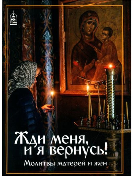 Жди меня, и я вернусь! Молитвы матерей и жен