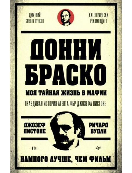 Донни Браско: моя тайная жизнь в мафии. Правдивая история агента ФБР Джозефа Пистоне