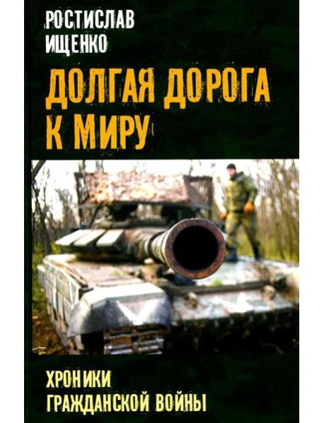 Долгая дорога к миру. Хроники гражданской войны