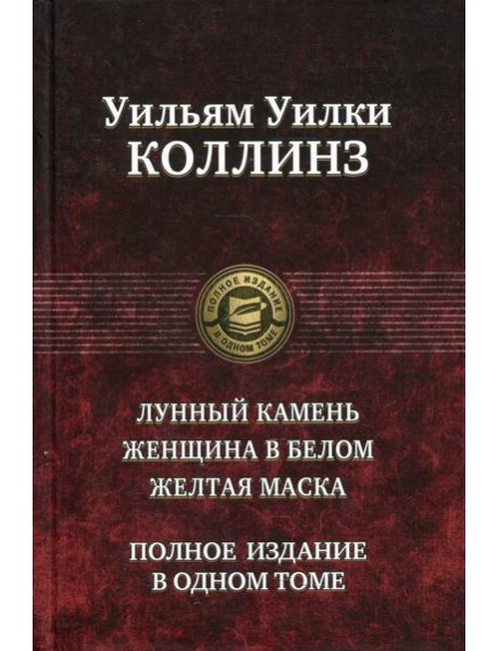 Лунный камень. Женщина в белом. Желтая маска. Полное издание в одном томе