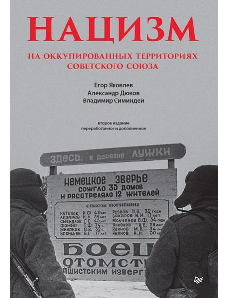 Нацизм на оккупированных территориях Советского Союза. 2-е изд., перераб. и доп