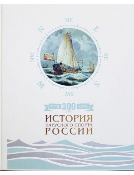 300 лет (1718-2018). История парусного спорта России