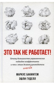Это так не работает!  Почему большинство управленческих подходов неэффективны и что с этим делают смелые руководители