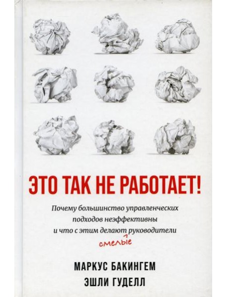 Это так не работает!  Почему большинство управленческих подходов неэффективны и что с этим делают смелые руководители