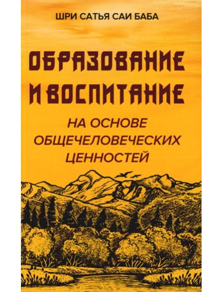 Образование и воспитание на основе общечеловеческих ценностей