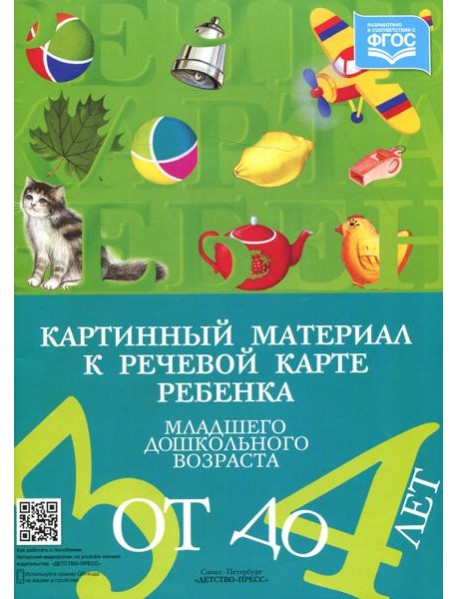 Картинный материал к речевой карте ребенка младшего дошкольного возраста от 3 до 4 лет: Наглядно-методическое пособие