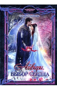 Айвири. Выбор сердца