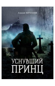Уснувший принц