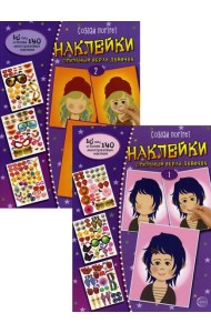 Создай портрет. Наклейки. Стильный образ девочек (комплект в 2 кн.)